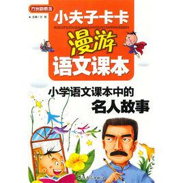 小夫子卡卡漫遊語文課本·國小語文課本中的名人故事 小夫子卡卡漫遊語文課本·國小語文課本中的名人故事