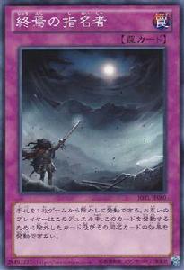 終焉之指名者 終焉之指名者