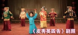 皮秀英四告 皮秀英四告