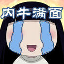 內牛滿面