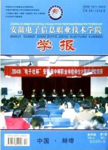 《安徽電子信息職業技術學院學報》 《安徽電子信息職業技術學院學報》