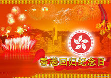 香港回歸相關圖片