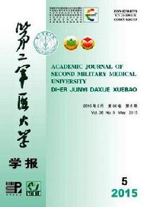 第二軍醫大學學報 第二軍醫大學學報