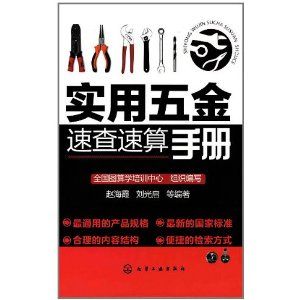 《實用五金速查速算手冊》