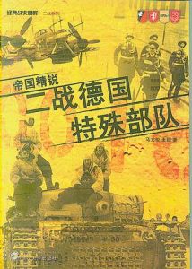 二戰德國特殊部隊 二戰德國特殊部隊