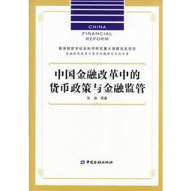 中國金融改革中的貨幣政策與金融監管 中國金融改革中的貨幣政策與金融監管