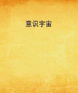 意識宇宙 意識宇宙