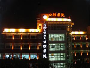 同濟大學附屬口腔醫院 同濟大學附屬口腔醫院