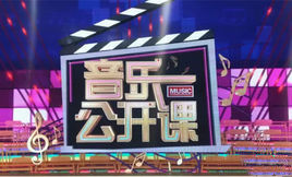 音樂公開課 音樂公開課