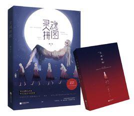 靈魂拼圖 靈魂拼圖