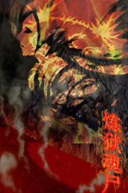 煉獄魂屍 煉獄魂屍