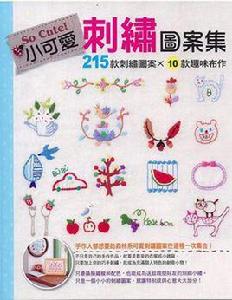 So Cute! 小可愛刺繡圖案集 So Cute! 小可愛刺繡圖案集