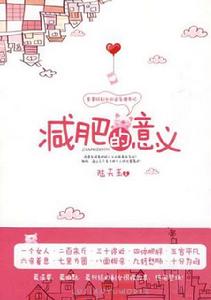 減肥的意義 減肥的意義