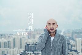 謝謝你[李代沫演唱歌曲]