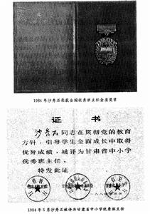沙秀石獲“甘肅省中國小優秀班主任”稱號