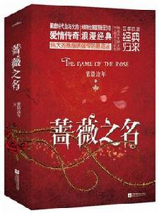 薔薇之名 薔薇之名