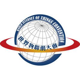 世界物聯網大會 世界物聯網大會
