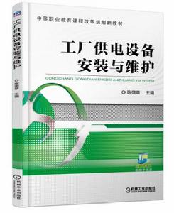 工廠供電設備安裝與維護 工廠供電設備安裝與維護