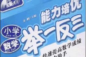 國小數學能力培優舉一反三 國小數學能力培優舉一反三