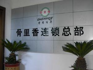 溫州骨里香 溫州骨里香