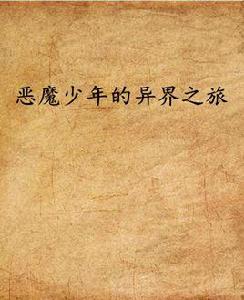 惡魔少年的異界之旅 惡魔少年的異界之旅