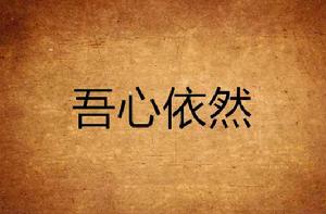 吾心依然 吾心依然