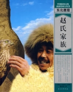 東北鷹獵——趙氏家族