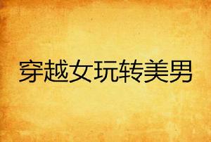 穿越女玩轉美男 穿越女玩轉美男