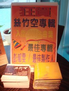 絲竹空爵士樂團