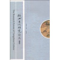 揚州文化研究論叢