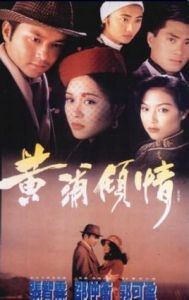 黃埔傾情[1994年李國立導演香港電視劇]