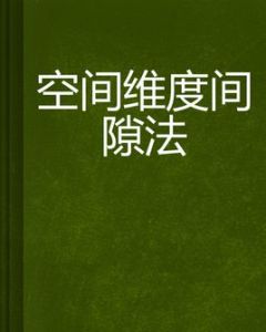 空間維度間隙法 空間維度間隙法