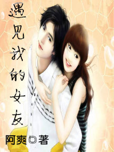 遇見我的女友 遇見我的女友
