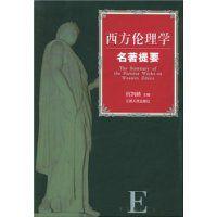 西方倫理學名著提要