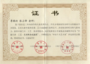 （2014）中國·蘭亭·工藝美術終身成就獎 中國十大藝術家