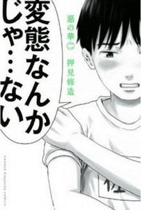 春日高男 Takao 押見修造創作的漫畫及其改編動畫 惡之華 中的男主角 百科知識中文網