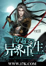 穿越之異界重生