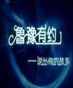 《魯豫有約》 《魯豫有約》