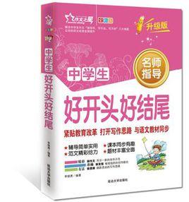 中學生好開頭好結尾 中學生好開頭好結尾