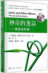 神奇的蔥蒜