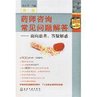 藥師諮詢常見問題解答 藥師諮詢常見問題解答