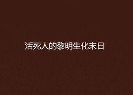 活死人的黎明生化末日
