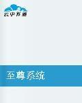 至尊系統 至尊系統