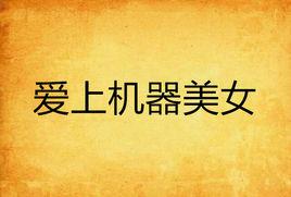 愛上機器美女 愛上機器美女