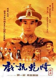 新戲說乾隆 新戲說乾隆