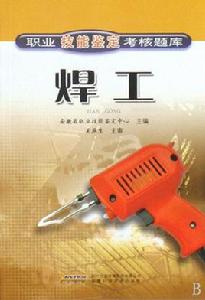 電焊工技能鑑定考核試題庫 電焊工技能鑑定考核試題庫