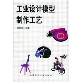 工業設計模型製作工藝 工業設計模型製作工藝