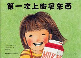 第一次上街買東西 第一次上街買東西