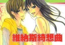 維納斯綺想曲 維納斯綺想曲