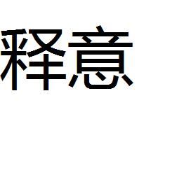 釋意 釋意